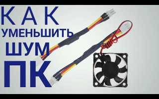 Как Уменьшить Скорость Кулеров На Пк Для Улучшения Комфорта