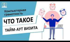 Тайм Аут Это Что Такое Простыми Словами И Пояснениями