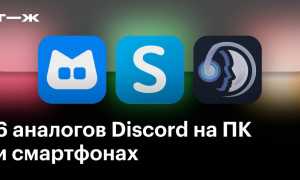 Чем Заменить Дискорд На Пк Для Общения