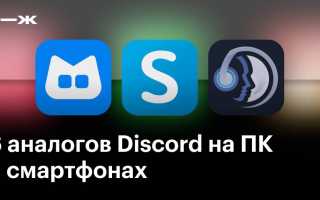 Чем Заменить Дискорд На Пк Для Общения