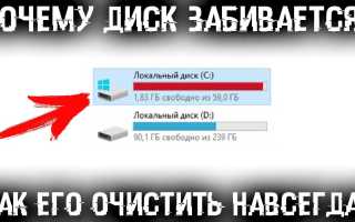 Диск С Заполнен Как Очистить Правильно и Эффективно