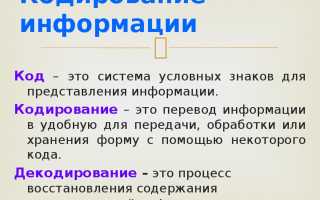 Что Такое Декодирование В Информатике И Как Оно Работает