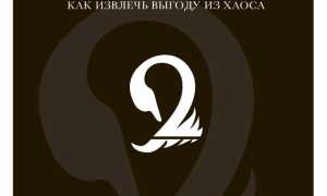 Антихрупкость: Как Извлечь Выгоду Из Хаоса и Непредсказуемости