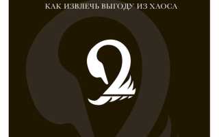 Антихрупкость: Как Извлечь Выгоду Из Хаоса и Непредсказуемости