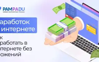 Где Можно Заработать Денег Быстро И Без Обмана В Интернете