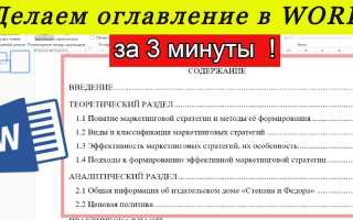 Как Сделать Автосодержание В Word Правильно и Быстро