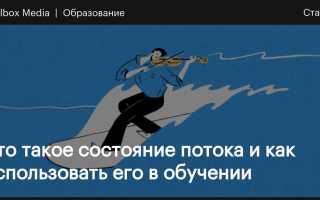 В Потоке Это Как: Понимание и Применение