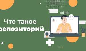 Что Такое Репозиторий В Программировании И Как Он Работает