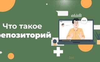 Что Такое Репозиторий В Программировании И Как Он Работает