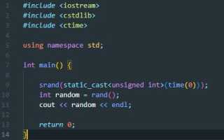 Как Генерировать Случайные Числа В C Эффективно И Просто