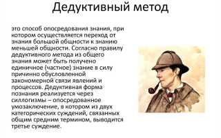 Что Такое Метод Дедукции и Его Применение