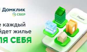 Ооо Домклик Что Это и Как Им Пользоваться