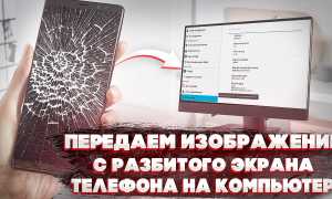 Как Подключить Разбитый Телефон К Пк Для Восстановления Данных