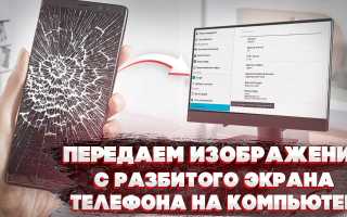 Как Подключить Разбитый Телефон К Пк Для Восстановления Данных