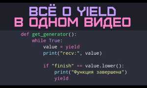 Yield Python Что Это и Как Использовать