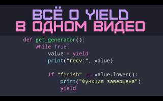 Yield Python Что Это и Как Использовать