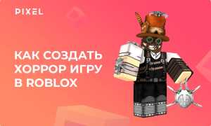 Как Сделать Хоррор Игру В Роблокс: Полное Руководство