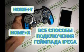 Как Подключить Джойстик Ipega К Телефону Правильно и Быстро
