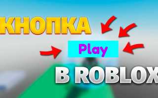 Как Сделать Кнопку Play В Роблокс Студио Для Игры