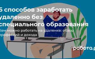 Как Найти Удаленную Работу Без Звонков и Стрессов