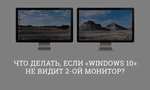 Что Делать Если Второй Монитор Не Показывает Изображение: Полезные Советы