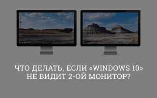 Что Делать Если Второй Монитор Не Показывает Изображение: Полезные Советы