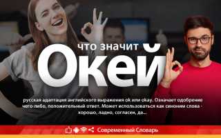 Что Значит Слово Окей в Современном Языке