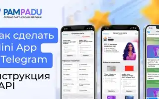 Как Сделать Приложение В Телеграмме: Полное Руководство