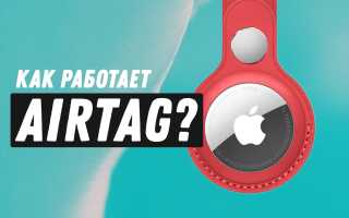 Apple Air Tag: Что Это Такое и Как Работает