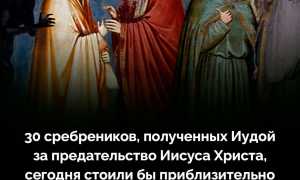 Сколько Получил Иуда За Предательство В Истории