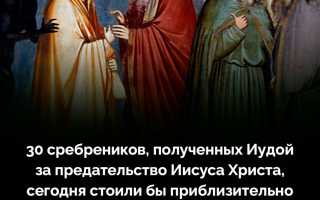 Сколько Получил Иуда За Предательство В Истории