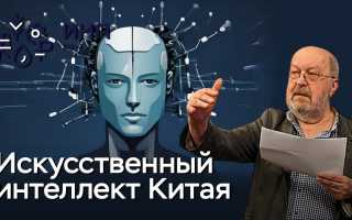 Что Такое Китайский Ии и Его Особенности