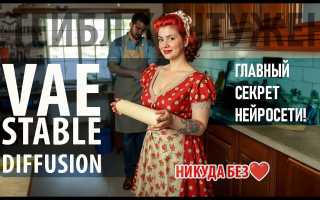 Что Такое Vae В Stable Diffusion И Как Он Работает