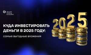 Куда Лучше Вложить Деньги В 2025 Году Для Максимальной Прибыли
