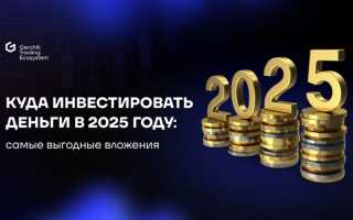 Куда Лучше Вложить Деньги В 2025 Году Для Максимальной Прибыли