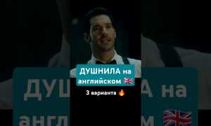 Как Сказать Душнила На Английском Сленг Правильно И Просто