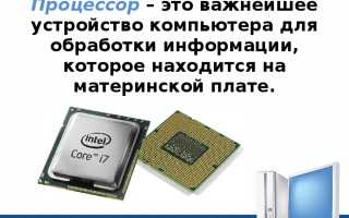Что Такое Процессор В Информатике: Основные Функции И Принципы
