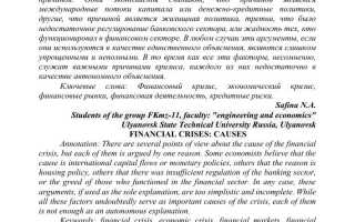 Почему Возникают Финансовые Кризисы и Как Их Избежать