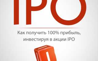 Как Участвовать В Ipo: Полное Руководство Для Начинающих