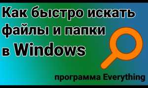Как Быстро Найти Файл На Компьютере: Полезные Советы