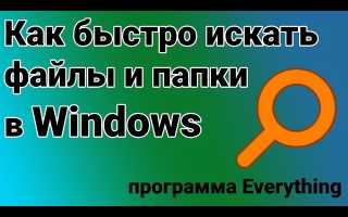 Как Быстро Найти Файл На Компьютере: Полезные Советы