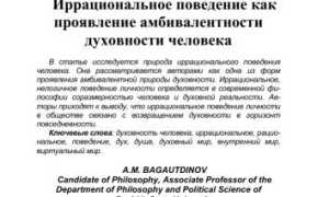 Иррациональное Поведение: Что Это и Почему Важно