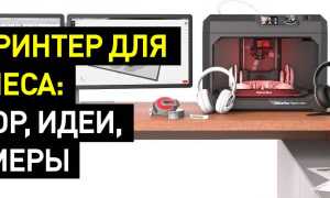 3D Печать: С Чего Начать Для Успеха