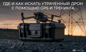 Как Найти Квадрокоптер Который Улетел В Сложных Условиях