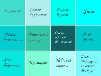 бирюзовый