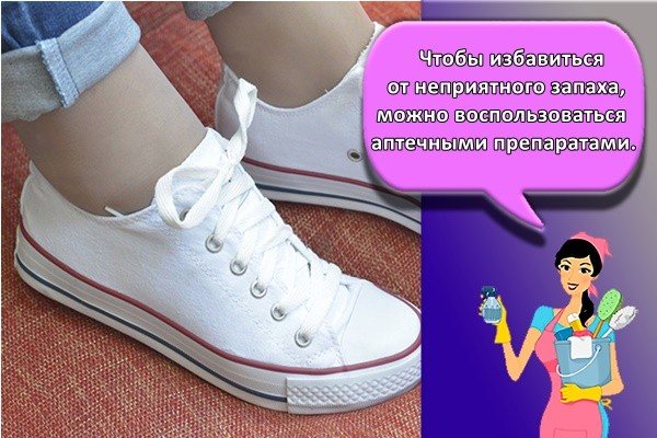 Чтобы избавиться от неприятного запаха, можно воспользоваться аптечными препаратами.