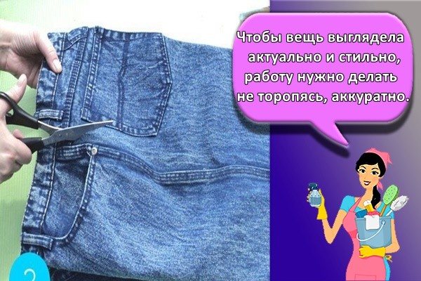 Чтобы вещь выглядела актуально и стильно, работу нужно делать не торопясь, аккуратно