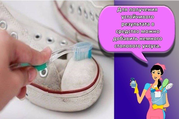 Для получения устойчивого результата в средство можно добавить немного столового уксуса.