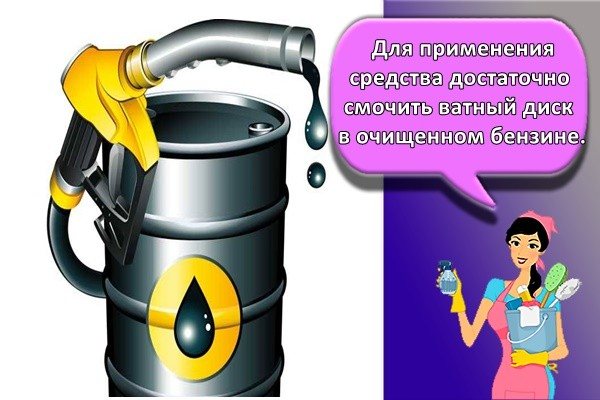 Для применения средства достаточно смочить ватный диск в очищенном бензине.