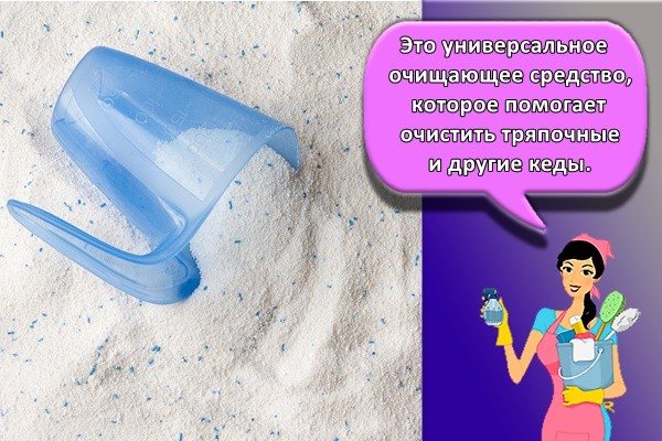 Это универсальное очищающее средство, которое помогает очистить тряпочные и другие кеды.